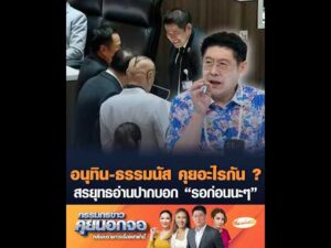 อนุทิน-ธรรมนัส คุยอะไรกัน ?  สรยุทธอ่านปากบอก รอก่อนนะๆ อัพเดทข่าว