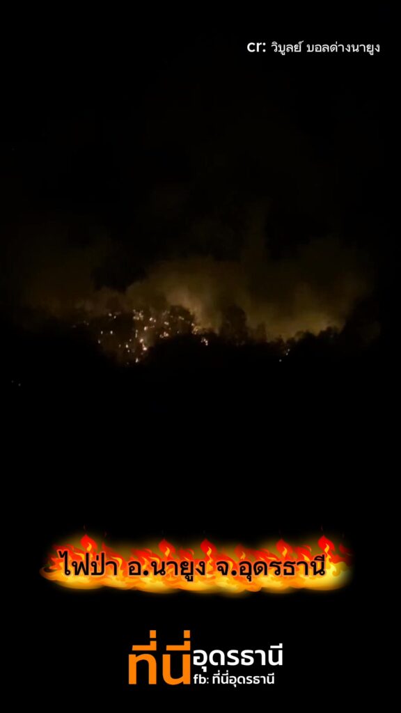 ไฟป่า-อนายูง-จ.อุดรธานี-ð»-ขอให้ทุกคนปลอดภัย-️-ส่งกำลังใ