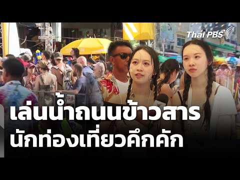 เล่นน้ำถนนข้าวสารนักท่องเที่ยวคึกคัก | ทันข่าว 13 เม.ย. 69