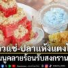 กรมการแพทย์แผนไทยฯ-แนะ-“ข้าวแช่-ปลาแห้งแตงโม”ปรับสมดุลร่างกา