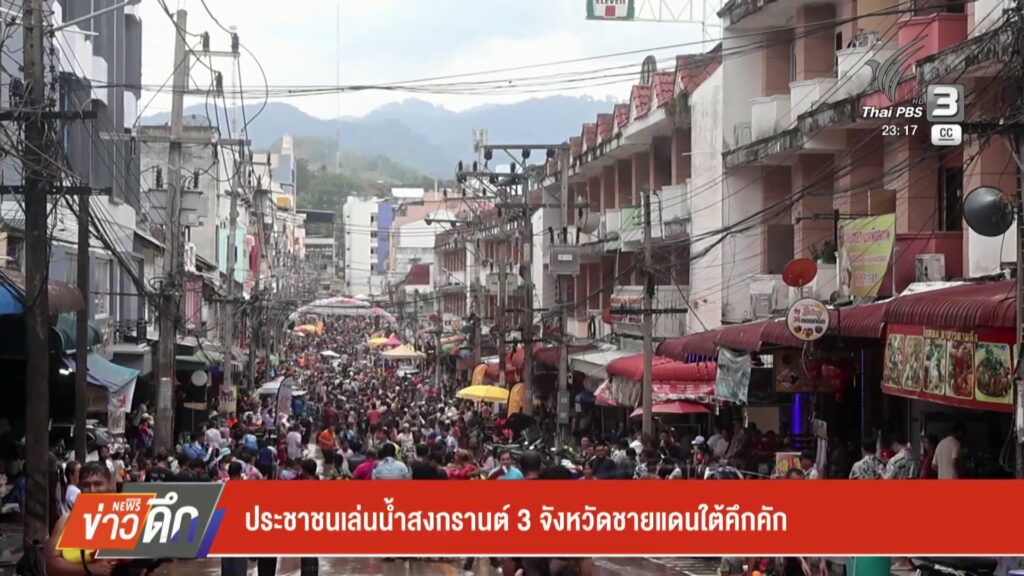 ประชาชนเล่นน้ำสงกรานต์-3-จังหวัดชายแดนภาคใต้คึกคัก-ข่าวใต้แ