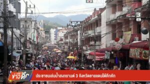 ประชาชนเล่นน้ำสงกรานต์-3-จังหวัดชายแดนภาคใต้คึกคัก-ข่าวใต้แ