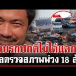 ด่วน พ่วง 18 ล้อชนดับ 2 ศwรอดนอนคุก ญาติเหยื่อเรียก 22 ล้าน 13/04/69