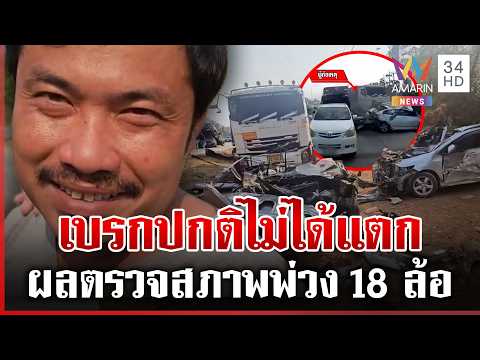 ด่วน พ่วง 18 ล้อชนดับ 2 ศwรอดนอนคุก ญาติเหยื่อเรียก 22 ล้าน  13/04/69