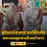 สุรินทร์สงกรานต์คึกคัก-พระเณรถูกปะแป้งหน้าขาว-ประเพณีสงกรานต-|-2026-04-13-05:28:00