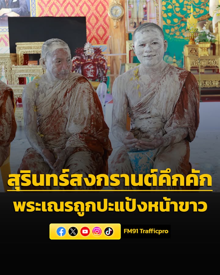 สุรินทร์สงกรานต์คึกคัก-พระเณรถูกปะแป้งหน้าขาว-ประเพณีสงกรานต-|-2026-04-13-05:28:00