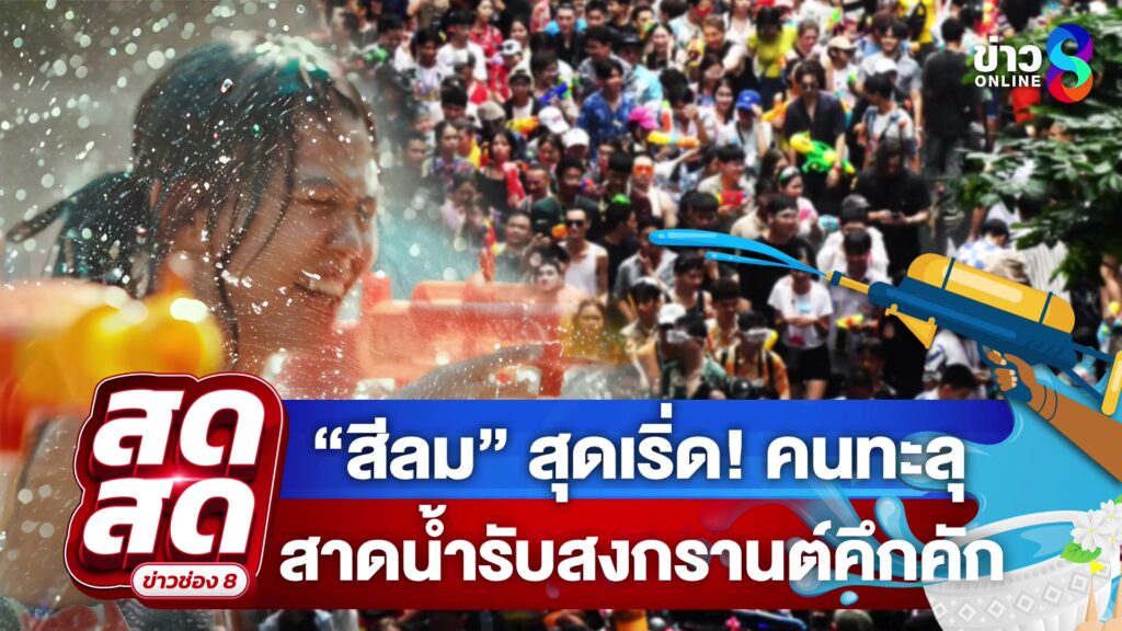 -live-สีลม-สุดเริ่ด