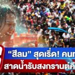 -live-สีลม-สุดเริ่ด