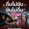สงกรานต์นี้-ดื่มไม่ขับ-ขับไม่ดื่ม-️.-ด้วยความห่วงใย-จากสำน