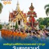 ขอเชิญชวนพี่น้องชาวอุดรธานีและพุทธศาสนิกชนทุกท่าน-ร่วมงานปร