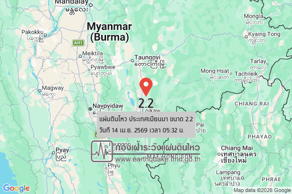 แผ่นดินไหวขนาด-22-ประเทศเมียนมา-2026-04-14-05:32:forty-five-ตามเวลาประเทศไทย-|-วันอังคารที่-14-เมษายน-พศ.-2569