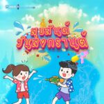 -สุขสันต์วันสงกรานต์-วันสงกรานต์ตรงกับวันที่-13–15-เมษายน