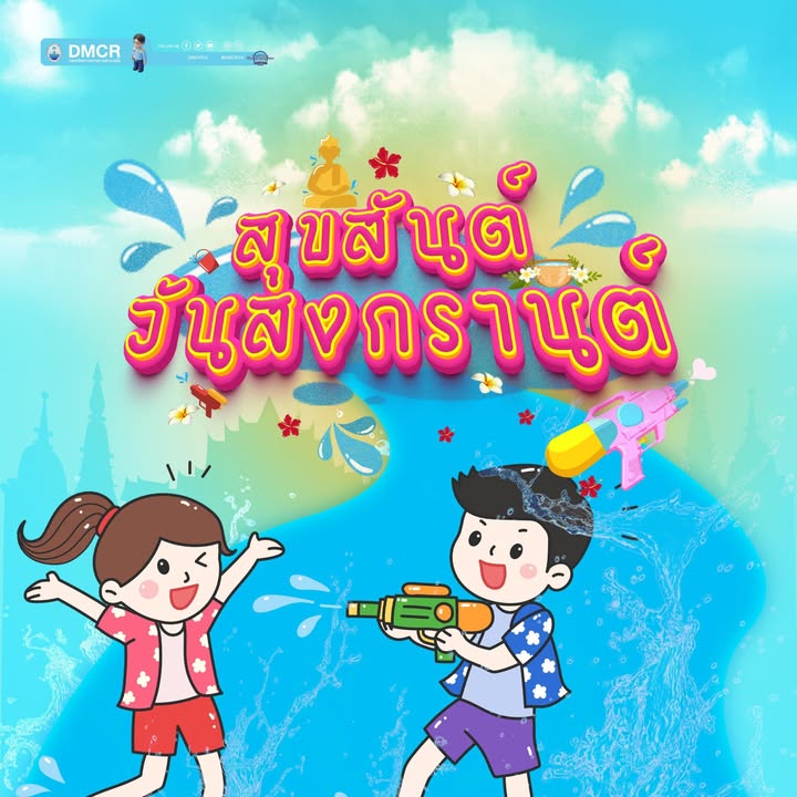 -สุขสันต์วันสงกรานต์-วันสงกรานต์ตรงกับวันที่-13–15-เมษายน