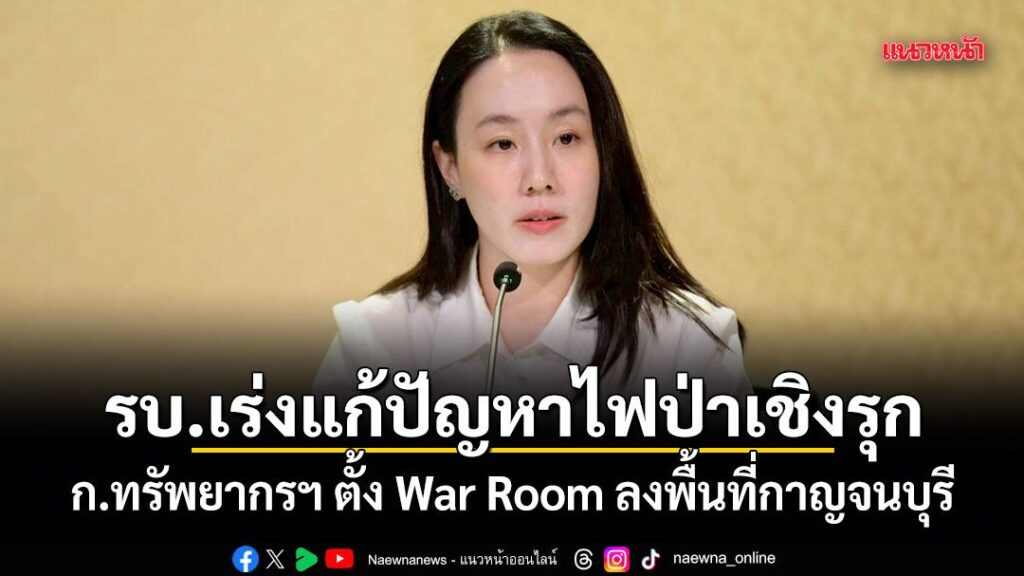 รัฐบาลเร่งแก้ปัญหาไฟป่าเชิงรุก-กระทรวงทรัพยากรฯ-ตั้ง-war-roo