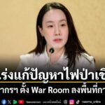 รัฐบาลเร่งแก้ปัญหาไฟป่าเชิงรุก-กระทรวงทรัพยากรฯ-ตั้ง-war-roo