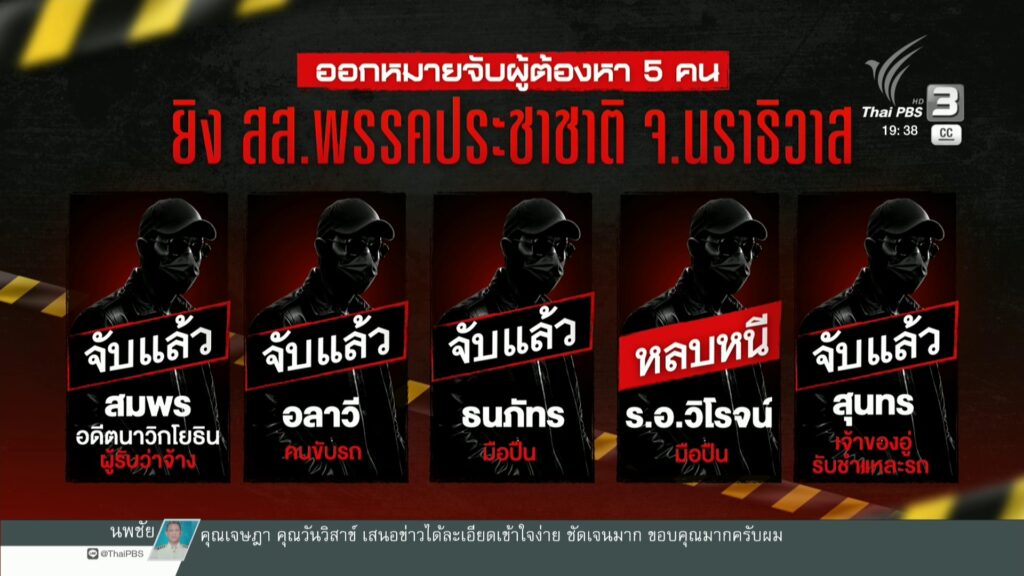 จับเพิ่ม-“ธนภัทร”-ผู้ต้องหาคดียิv-สส.นราธิวาส-ข่าวใต้แลได้ท