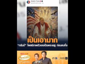 เป็นเอามาก ทรัมป์ โพสต์ภาพตัวเองเป็นพระเยซู ก่อนลบทิ้ง อัพเดทข่าว