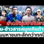 ด่วน ð´ LIVE สีลม-ข้าวสารยังคึก นักท่องเที่ยวแห่สาดน้ำ คลื่นมหาชนแน่นกว่าทุกปี อมรินทร์