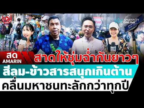 ด่วน ð´ LIVE  สีลม-ข้าวสารยังคึก นักท่องเที่ยวแห่สาดน้ำ คลื่นมหาชนแน่นกว่าทุกปี อมรินทร์