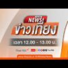 ข่าวเที่ยง 14 เม.ย. 69