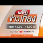 ข่าวเที่ยง 14 เม.ย. 69