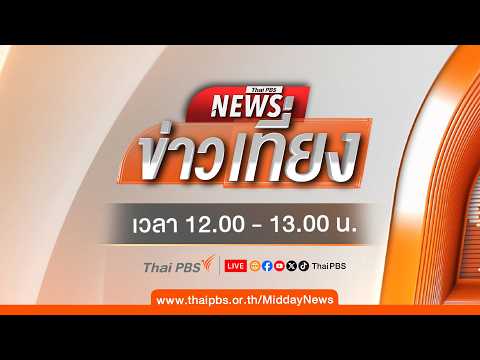 ข่าวเที่ยง 14 เม.ย. 69