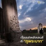 ผมตั้งใจถ่ายภาพสารคดีภูพระบาทให้มีมิติและเรื่องราวมากขึ้นด้