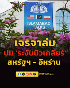 สื่อเผยเจรจาล่มหลังสหรัฐฯ-เสนอ-20-ปี-อิหร่านเสนอ-5-ปี-ปม-‘ระ-|-2026-04-14-07:52:00