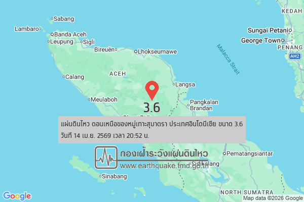 แผ่นดินไหวขนาด-3.6-ตอนเหนือของหมู่เกาะสุมาตรา-ประเทศอินโดนีเซีย-2026-04-14-20:52:43-ตามเวลาประเทศไทย-|-  -r