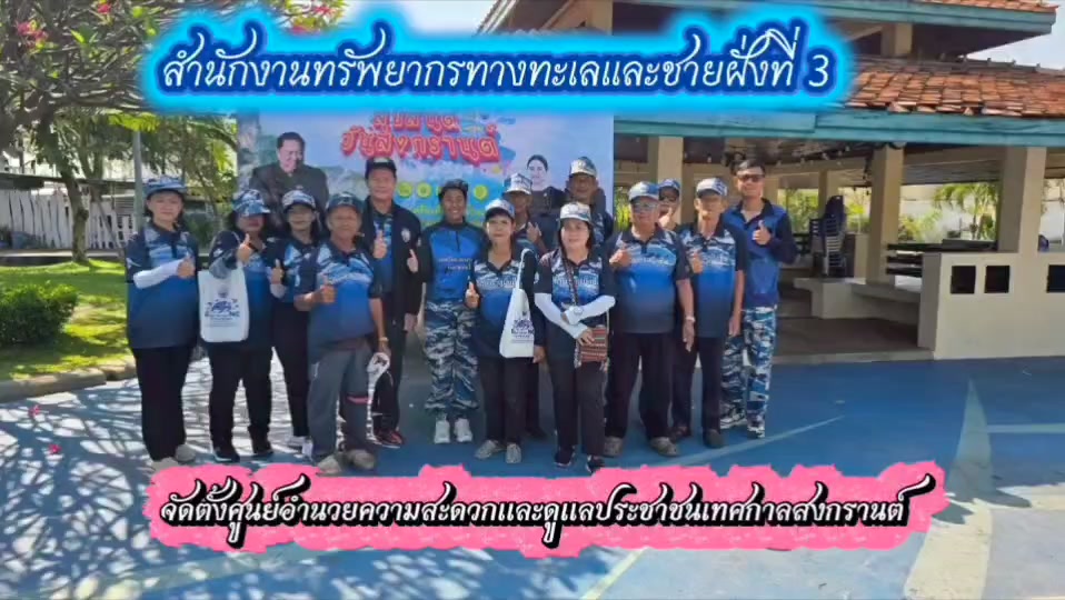 -มหกรรมสงกรานต์ชายทะเลสุดคึกคัก-กรม-ทช.-ระดมเจ้าหน้าที่ดูแล