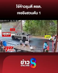 โจ๋ห้าวรุมตี-ตชด