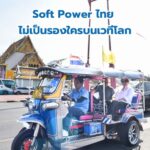 tender-strength-ไทย-ไม่เป็นรองใครบนเวทีโลก.-แบงก์ชาติ-ธนาค