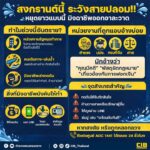 -สงกรานต์นี้-ระวังสายปลอม.-ช่วงเทศกาลสงกรานต์หน่วยงานรัฐห