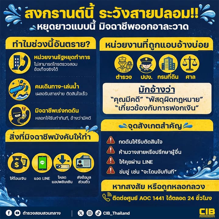 -สงกรานต์นี้-ระวังสายปลอม.-ช่วงเทศกาลสงกรานต์หน่วยงานรัฐห