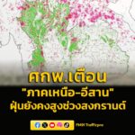 ศกพ.เตือน-ฝุ่นยังคงสูงบริเวณภาคเหนือและอีสานช่วงสงกรานต์-อ่า-|-2026-04-14-07:44:00