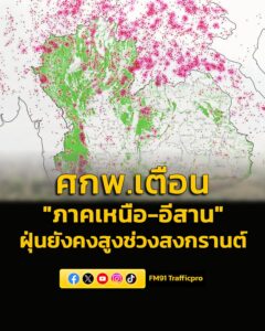 ศกพ.เตือน-ฝุ่นยังคงสูงบริเวณภาคเหนือและอีสานช่วงสงกรานต์-อ่า-|-2026-04-14-07:44:00