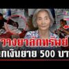 ด่วน สมชาติวางยายายฉกเงิน 500 บาท แฉประวัติเคยขโมย-ติดยา  14/04/69