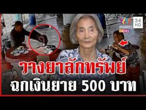 ด่วน สมชาติวางยายายฉกเงิน 500 บาท แฉประวัติเคยขโมย-ติดยา 14/04/69