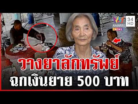 ด่วน สมชาติวางยายายฉกเงิน 500 บาท แฉประวัติเคยขโมย-ติดยา 14/04/69