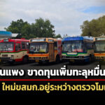 น้ำมันแพง-ขสมกขาดทุนพุ่งหมื่นล.-รถ-ev-ใหม่อรอตรวจโมเดลรถที่-นครชัยแอร์-นำเสนอ
