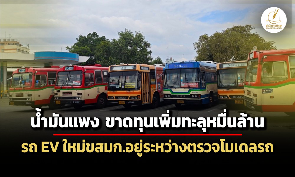น้ำมันแพง-ขสมกขาดทุนพุ่งหมื่นล.-รถ-ev-ใหม่อรอตรวจโมเดลรถที่-นครชัยแอร์-นำเสนอ