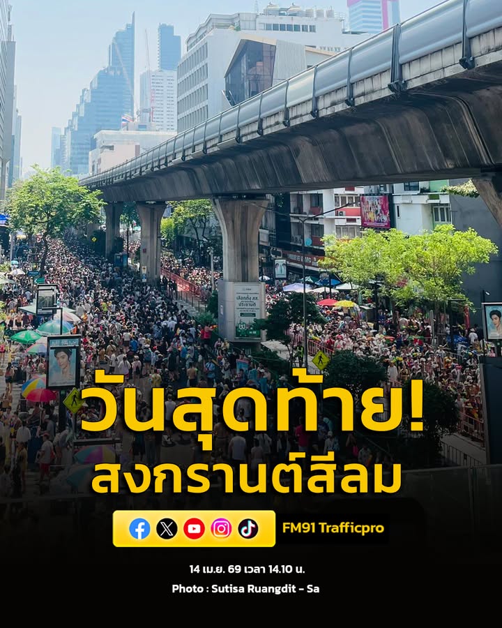 14-เมย-69-เวลา-1410-น.-บรรยากาศ-วันสุดท้าย-สงกรานต์สีลม-|-2026-04-14-07:28:00