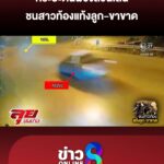 กระบะตีนผีซิ่งสวนเลนชนสาวท้องแท้งลูก-ขาขาด-คนขับปัดหนี-เผยคิดว่าชนสามี