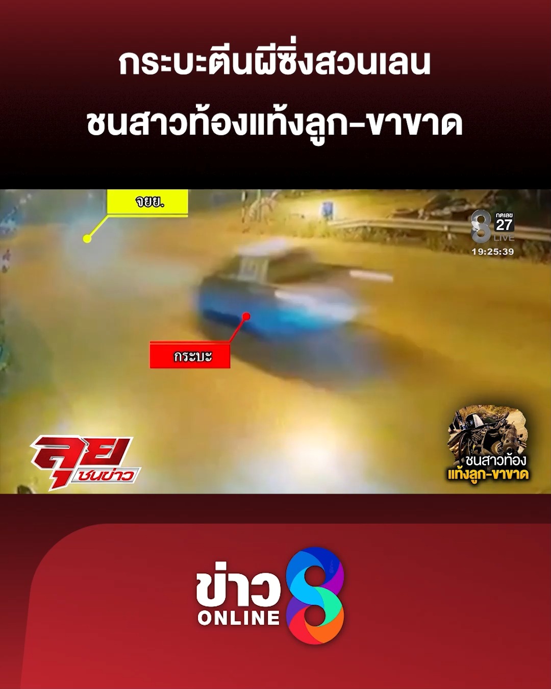 กระบะตีนผีซิ่งสวนเลนชนสาวท้องแท้งลูก-ขาขาด-คนขับปัดหนี-เผยคิดว่าชนสามี