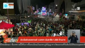 ประเมินช่วงสงกรานต์-จ.สงขลา-เงินสะพัด-1,000-ล้านบาท-ข่าวใต้