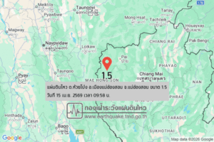 แผ่นดินไหวขนาด-15-ตห้วยโป่ง-อเมืองแม่ฮ่องสอน-จ.แม่ฮ่องสอน-2026-04-15-09:58:05-ตามเวลาประเทศไทย-|-  -regionบริเ