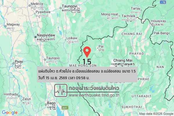 แผ่นดินไหวขนาด-15-ตห้วยโป่ง-อเมืองแม่ฮ่องสอน-จ.แม่ฮ่องสอน-2026-04-15-09:58:05-ตามเวลาประเทศไทย-|-  -regionบริเ