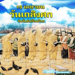 วันที่-15-เมษายน-วันขึ้นปีใหม่ไทย-หรือ-วันเถลิงศก-ถือเป็น