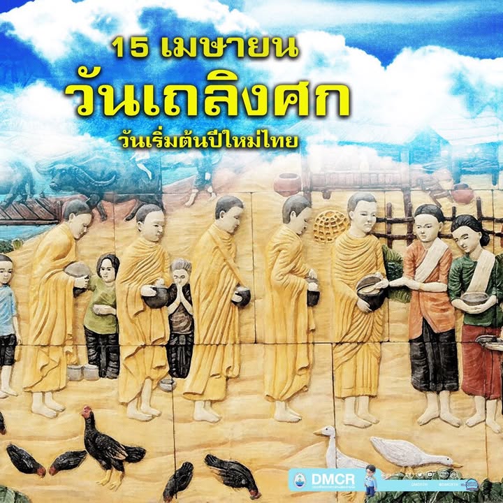 วันที่-15-เมษายน-วันขึ้นปีใหม่ไทย-หรือ-วันเถลิงศก-ถือเป็น