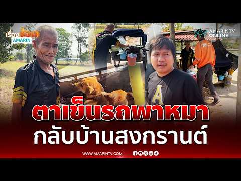 ด่วน ตาสู้เข็นรถพาน้องหมา 3 ตัว กลับไปหาญาติพี่น้อง ช่วงสงกรานต์